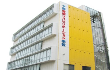 下関看護リハビリテーション学校